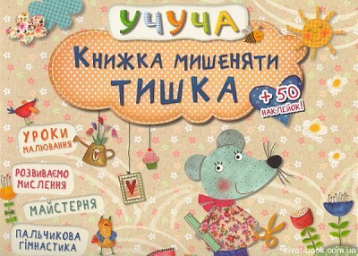 Книга «Книжка мишеняти Тишка» 978-617-690-094-8