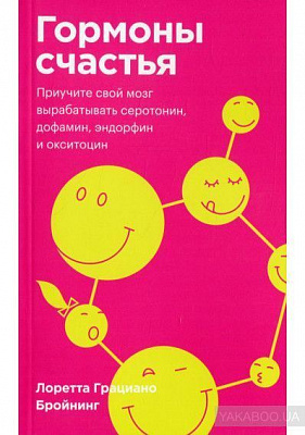 Книга Лоретта Грациано Бройнинг «Гормоны счастья» 978-966-993-645-5