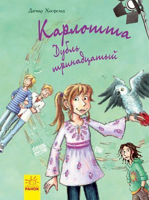 Книга Дагмар Хосфельд «Карлотта: Дубль тринадцятий» 978-617-09-3568-7