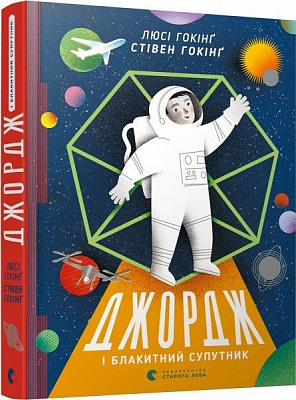 Книга Стівен Гокінґ «Джордж і блакитний супутник» 978-617-679-533-9