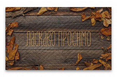 Килимок Дубенський завод ГТВ Ласкво Просимо К-602-99-1 45х75 см