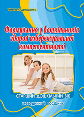 Книга Татьяна Андрющенко «Формирование здоровьясохраняемой компетентности у детей старшего дошкольного возраста» 978-966-634-904-3