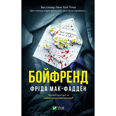 Книга Фріда Мак-Фадден «Бойфренд» 978-617-17-1431-1