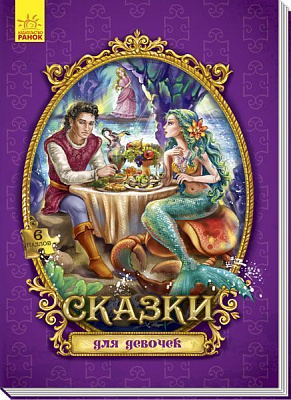 Книга-пазл «Велика казка з пазлами: Сказки для девочек» 978-966-74-8840-6