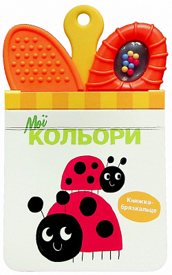 Книга «Мої кольори» 978-617-09-8958-1