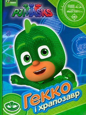 Книга «Гекко і храпозавр ТМ PJ Masks» 9789664629512