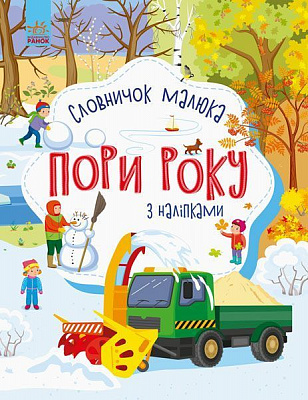 Книга Юлия Каспарова «Словничок малюка з наліпками. Пори року» 978-966-750-314-7