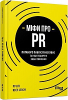 Книга Рич Ли «Міфи про PR» 978-617-096-073-3