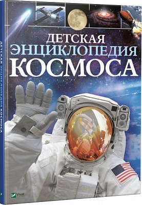 Книга Сперроу Д. «Детская энциклопедия космоса» 978-966-942-572-0