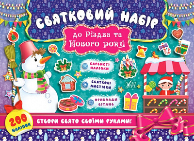 Книга «Святковий набір до Різдва та Нового року (Сніговик)» 978-966-284-834-2