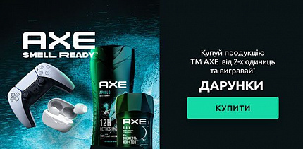 Результати розіграшу акції «Axe»
