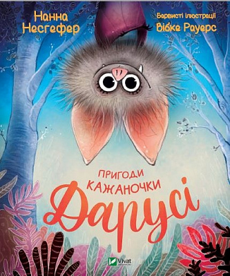 Книга Нанна Несгефер «Пригоди кажаночки Дарусі» 978-966-982-943-6