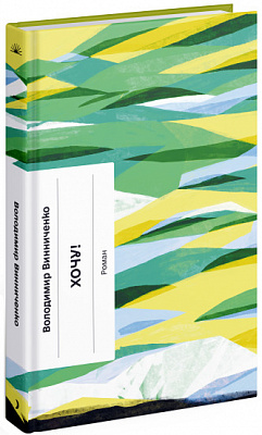 Книга Володимир Винниченко «Хочу!» 978-617-522-160-0