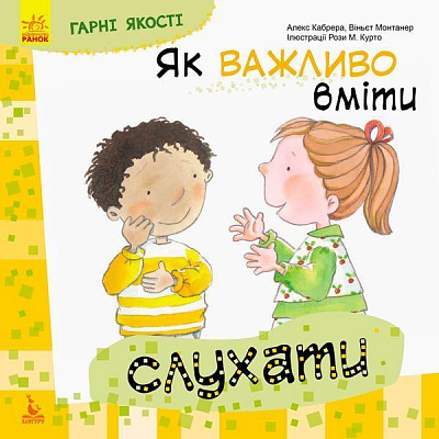 Книга «КЕНГУРУ Гарні якості. Як важливо вміти слухати (Укр)» 978-617-09-4476-4