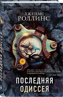 Книга Джеймс Роллинс «Последняя одиссея» 978-966-993-429-1