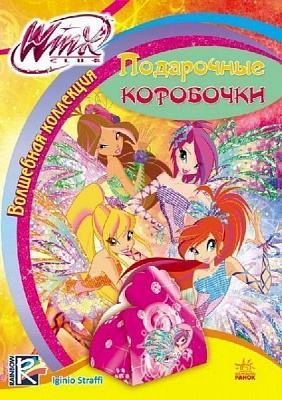 Книга Маргарита Ефимова «Волшебная коллекция. Подарочные коробочки» 978-966-74-7196-5