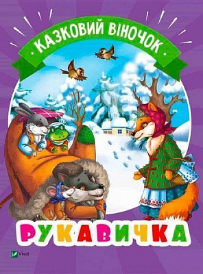Книга «Рукавичка(укр)» 978-966-942-132-6