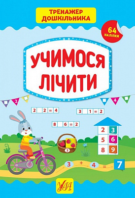 Книга С. А. Силич «Учимося лічити» 978-966-284-940-0