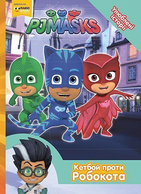 Книга «Величезний Гекко PJ Masks» 978-966-462-971-0