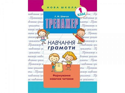 Книжка-розвивайка «ТРЕНАЖЕР НАВЧАННЯ ГРАМОТИ. ФОРМУВАННЯ НАВИЧОК ЧИТАННЯ» 978-617-7385-59-1