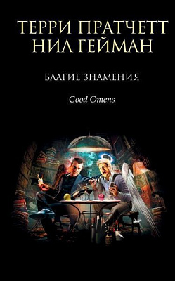 Книга Терри Пратчетт «Благие знамения» 978-617-7808-08-3