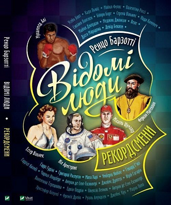 Книга Ренцо Барзотти «Відомі люди. Рекордсмени» 978-966-982-242-0