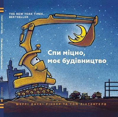 Книга Ринкер Ш.Д. «Спи міцно, моє будівництво» 978-617-7395-38-5