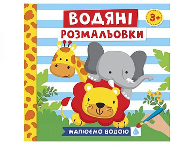 Розмальовка водяна «Тварини» 482-307-614-965-9