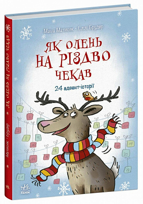 Книга Маша Матисяк «Як олень на Різдво чекав» 978-617-09-9012-9