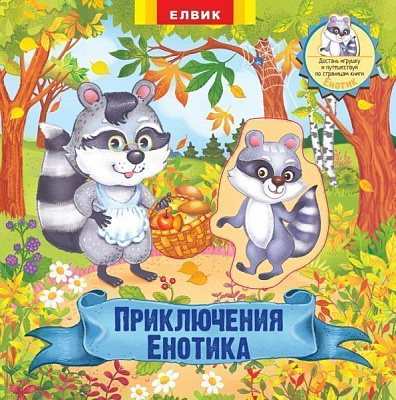 Книга «Приключения Енотика» 978-966-283-336-2