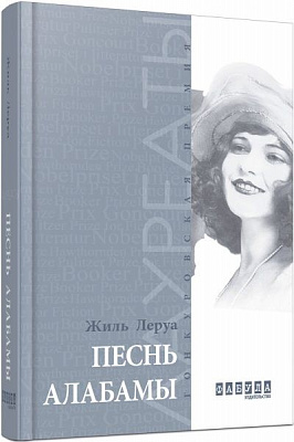 Книга Жиль Леруа «Песнь Алабамы» 978-617-09-3384-3
