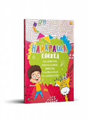 Книга Екатерина Федорова «Найкраща книжка малювання, розмальовок, ребусів, головоломок та лабіринтів» 978-966-982-103-4