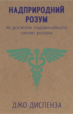 Книга Джо Диспенза «Надприродний розум. Як досягати надзвичайного силою розуму» 978-617-7559-32-9