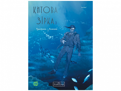Книга На Юнхи «Русалонька з Кьонсона. Том 3» 978-617-8771-05-8