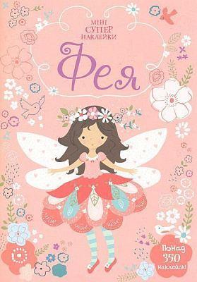 Книга «Фея» 978-617-526-773-8