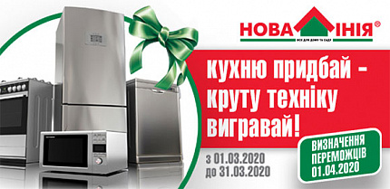 Результати акції «Кухню придбай - техніку вигравай!»