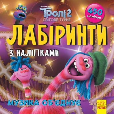 Книга «Лабіринти з наліпками. Музика об‘єднує» 978-966-750-459-5