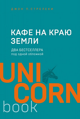Книга Джон П. Стрелеки «Кафе на краю земли» 978-966-993-845-9
