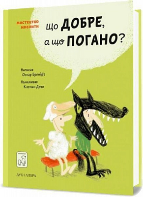 Книга Бреніф’є О. «Що добре, а що погано?» 978-966-976-539-0