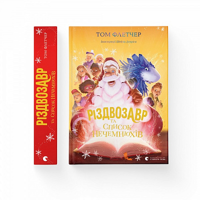 Книга Том Флетчер «Різдвозавр та список Нечемнюхів» 978-966-679-964-0