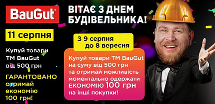 Поздравляем с Днем Строителя и дарим экономию!