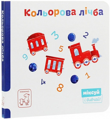 Книжка-розвивайка Катерина Перконос «Кольорова лічба» 978-966-97795-9-5
