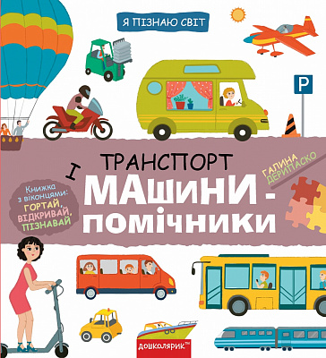 Книга Галина Дерипаско «Транспорт і машини-помічники» 978-966-429-870-1