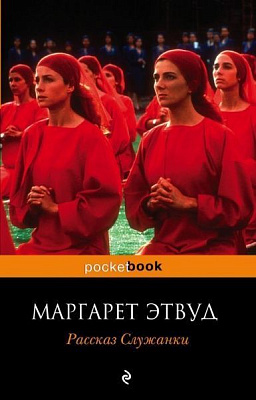 Книга Маргарет Елінор Етвуд «Рассказ Служанки» 978-966-993-424-6