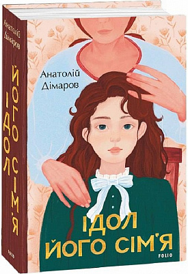 Книга Анатолий Димаров «Ідол. Його сім’я» 978-617-551-086-5