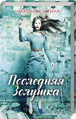 Книга Наталія Костіна «Последняя Золушка» 978-617-12-5432-9