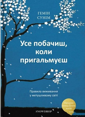 Книга С. Гемин «Усе побачиш, коли пригальмуєш» 978-966-97793-6-6