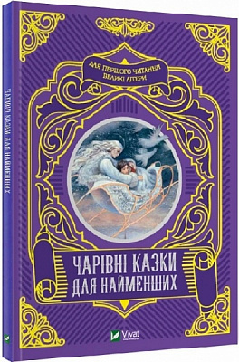 Книга Супрун О. «Чарівні казки для найменших» 978-966-982-423-3