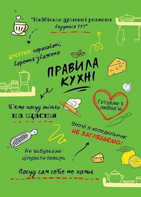 Постер Правила кухні (укр.) зелений 21x29,7 см BrickPrint