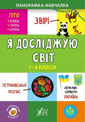Книга Ю.О. Сікора «Я досліджую світ. 1-4 класи» 978-966-284-995-0